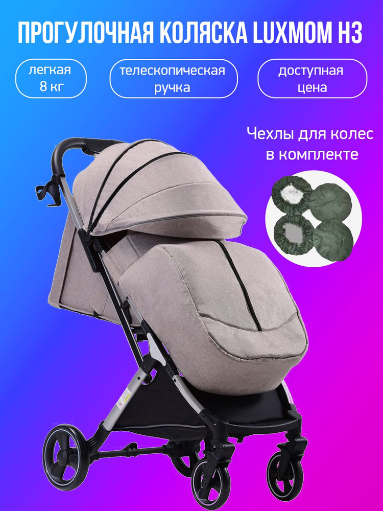 Прогулочная коляска Luxmom H3, бежевый с чехлами #1