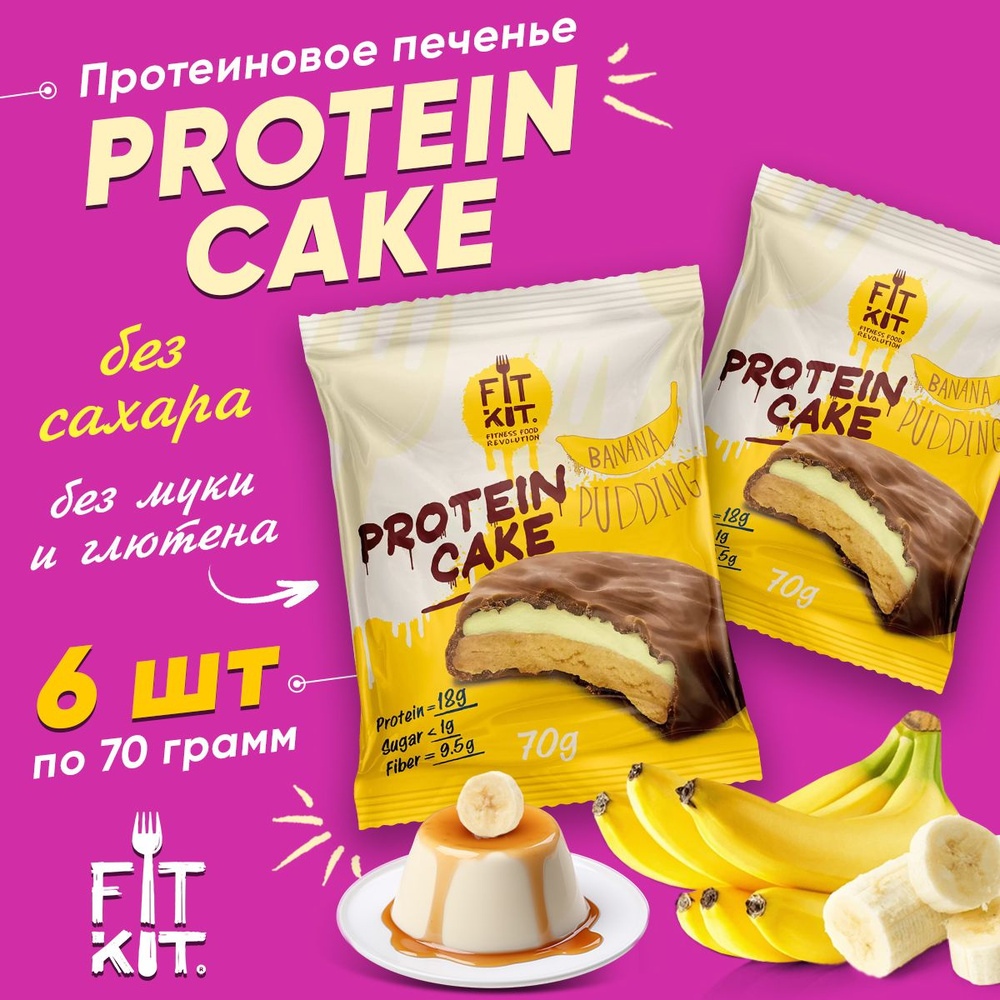 Fit Kit Protein Cake, Протеиновое печенье с суфле, 6шт по 70г со вкусом Бананового пудинг, Спортивное #1