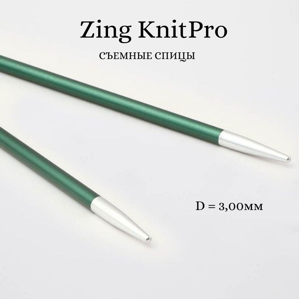 Спицы для вязания съемные укороченные Zing KnitPro, для тросика 20 см, 3.00 мм 47528  #1