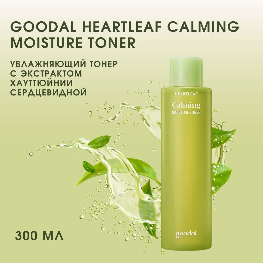 Goodal Heartleaf Calming Moisture Toner увлажняющий тоник, 300 мл #1