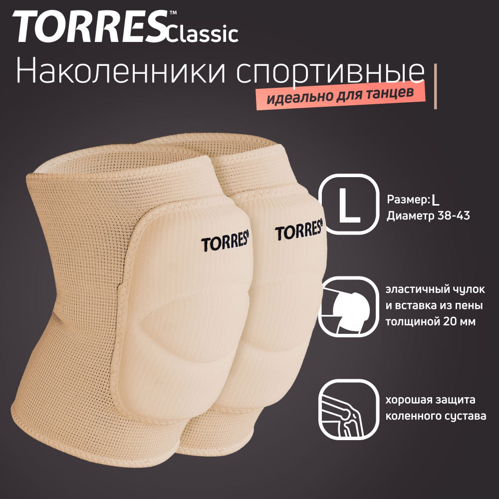 Наколенники спортивные TORRES Classic PRL11016L-04, размер L, бежевые  #1