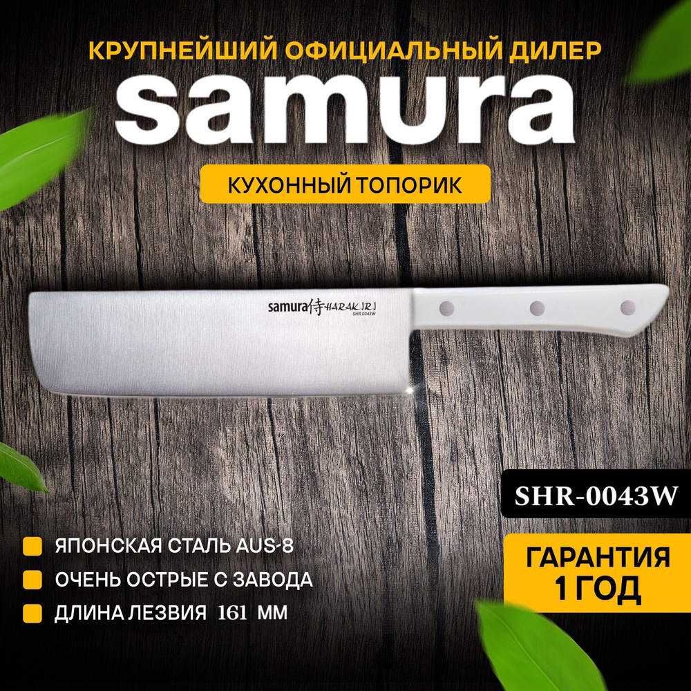 Нож кухонный накири, Samura Harakiri SHR-0043W #1