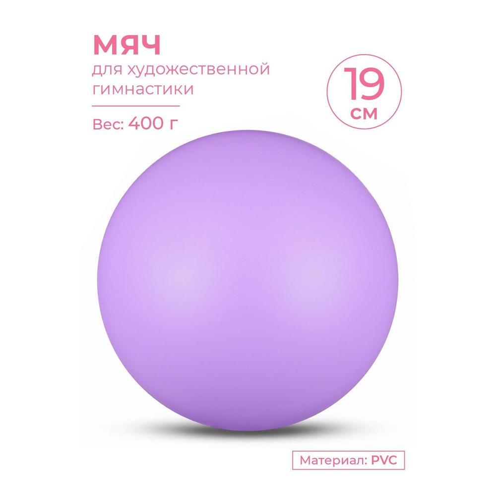 Мяч для художественной гимнастики INDIGO металлик 400 г 19см Сиреневый  #1