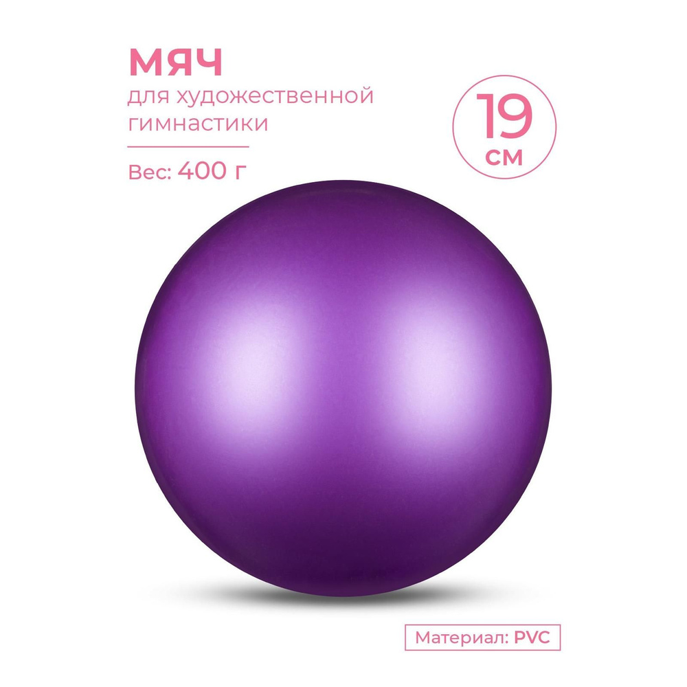 Мяч для художественной гимнастики INDIGO металлик 400 г 19см Фиолетовый  #1