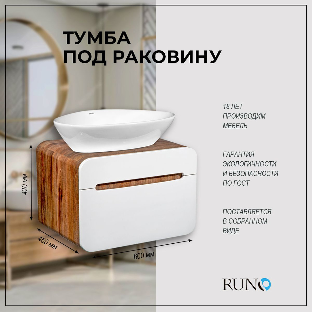 Тумба под раковину Runo Ницца 60, темное дерево-белый, под накладные раковины  #1