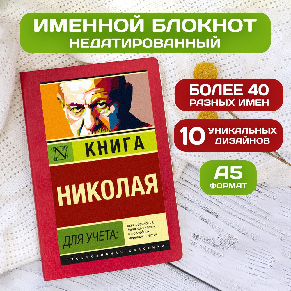 Блокнот с именем Николай с принтом 'Книга учета' недатированный формата А5 Wispy красный  #1
