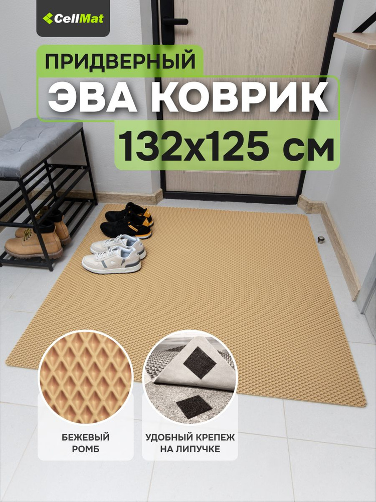 ЭВА ЕВА EVA коврик, коврик придверный, коврик универсальный, коврик в ванную и туалет, 132x125 см  #1