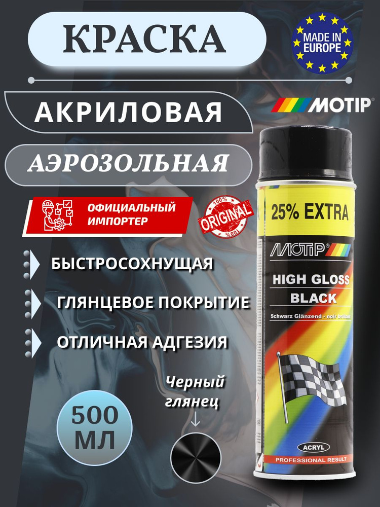 Motip Краска автомобильная, цвет: черный, 500 мл, 1 шт. #1