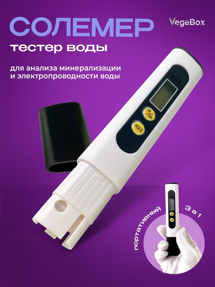 Цифровой тестер качества воды VegeBox TDS, синий, Цифровой измеритель соли в воде, показывает температуру #1