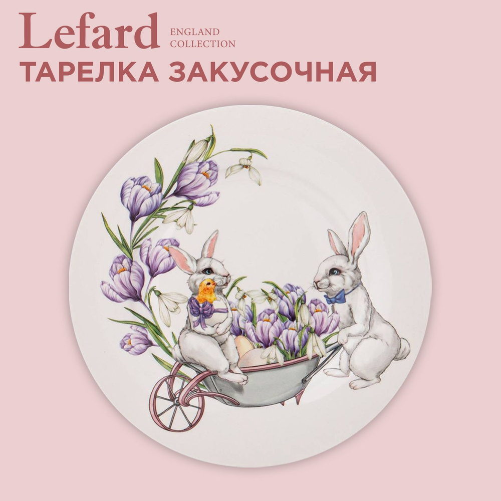 Тарелка закусочная LEFARD "SUNDAY" 20.5 см #1