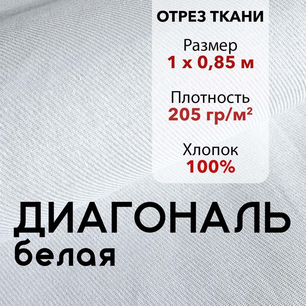 Ткань Диагональ Белая, отрез 1 м, хлопок 100%, ширина 85 см, плотность 205 г/м2, Материал для шитья и #1