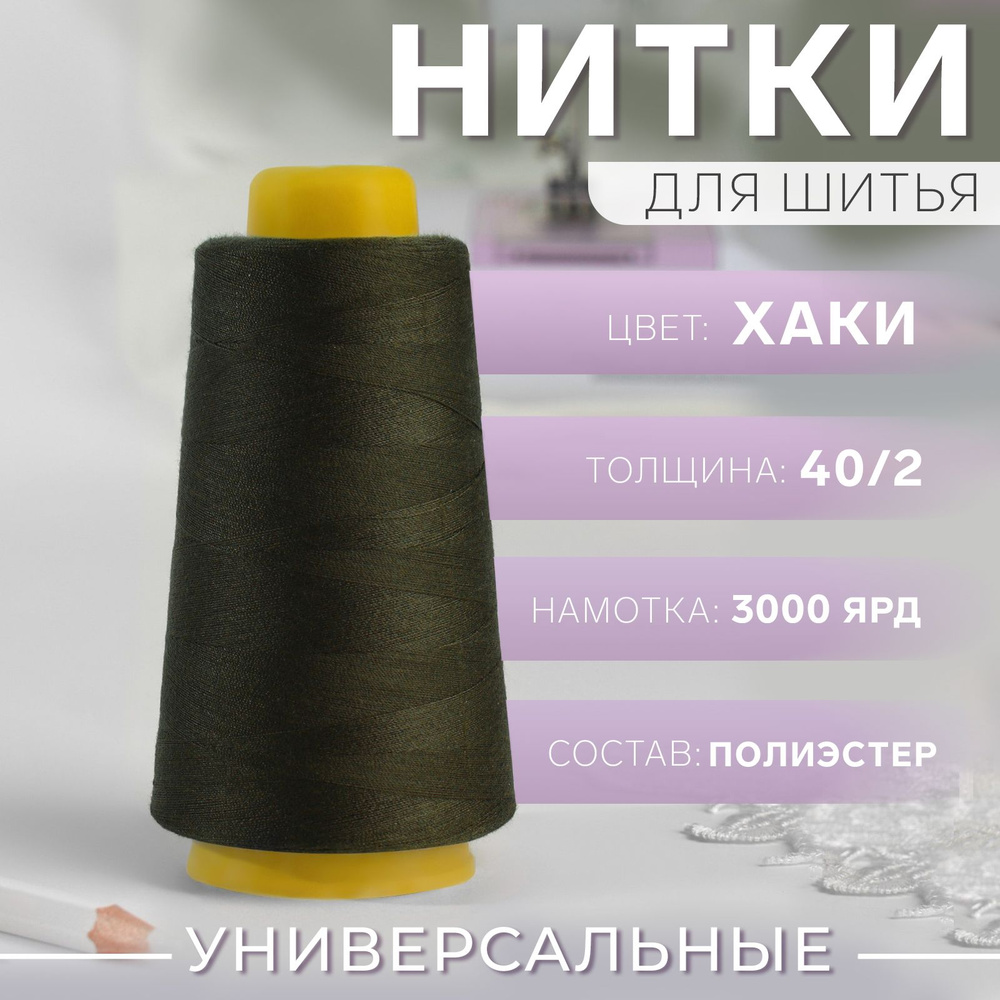 Нитки 40/2, 2700 м, цвет хаки №423 #1