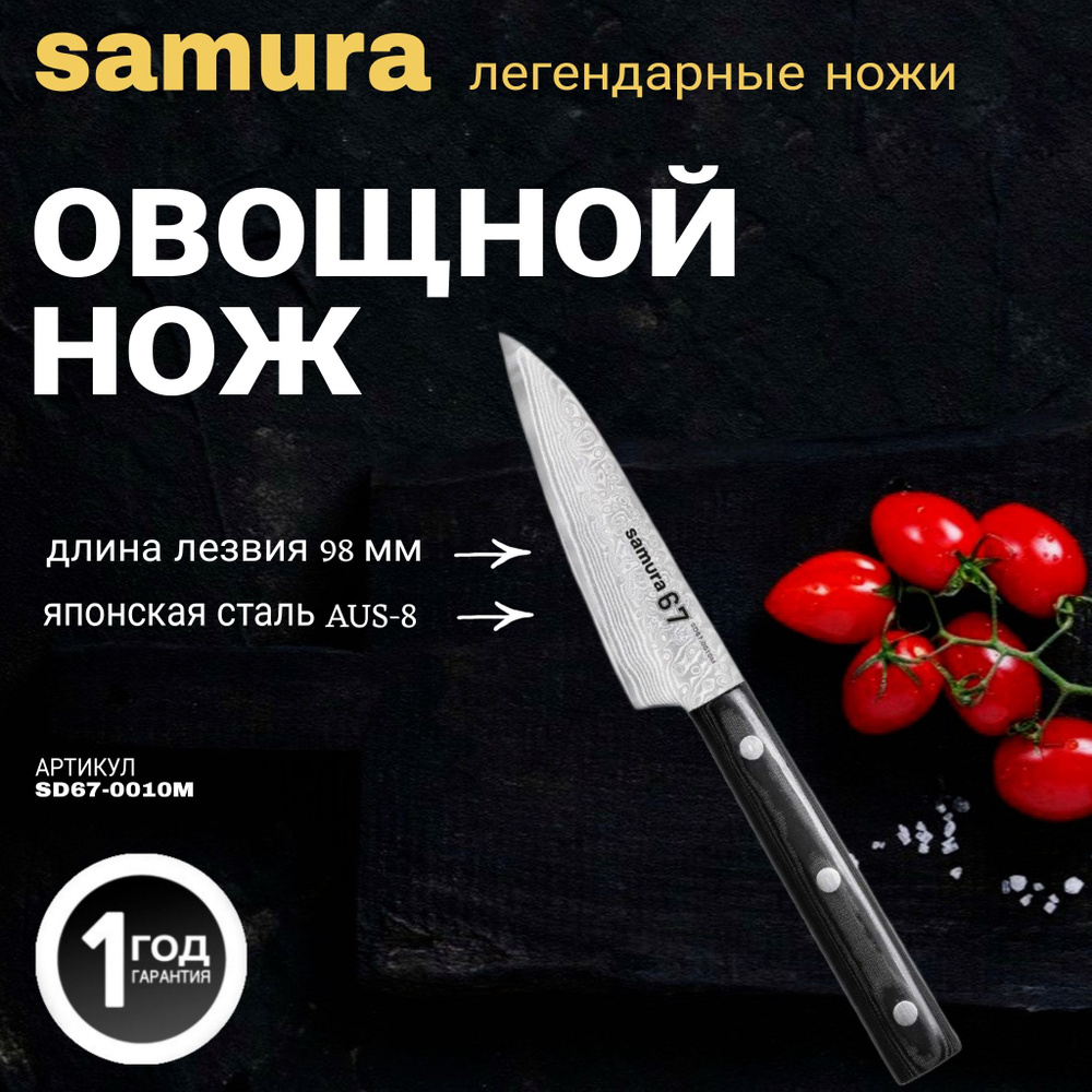 Нож кухонный "Samura 67" овощной 98 мм, дамаск 67 слоев, микарта. SD67-0010M  #1