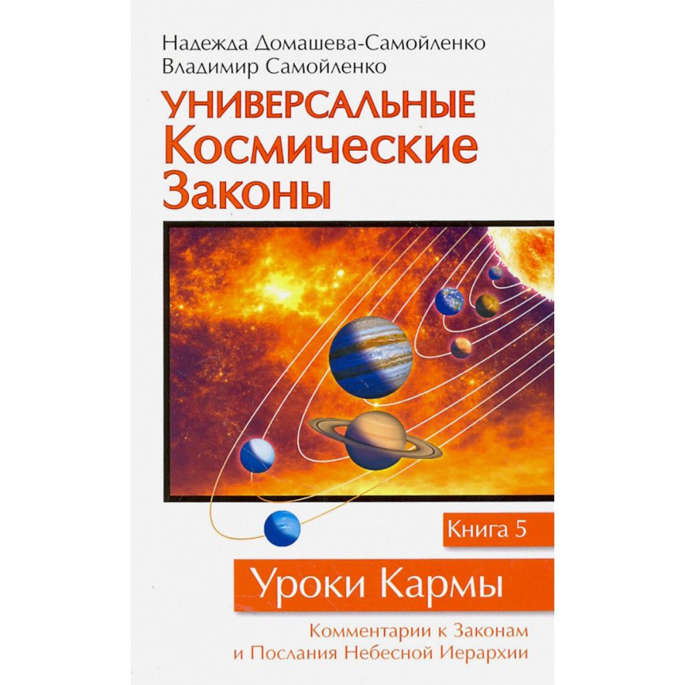 Универсальные космические законы. Книга 5. Домашева-Самойленко Н., Самойленко В.  #1