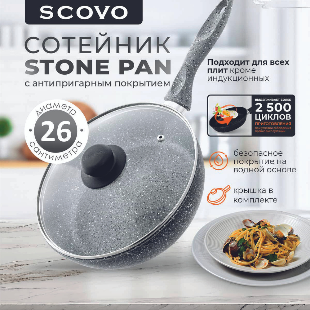 Сковорода-сотейник 26 см с крышкой SCOVO Stone Pan 2,5 л алюминиевая с антипригарным покрытием с фиксированной #1