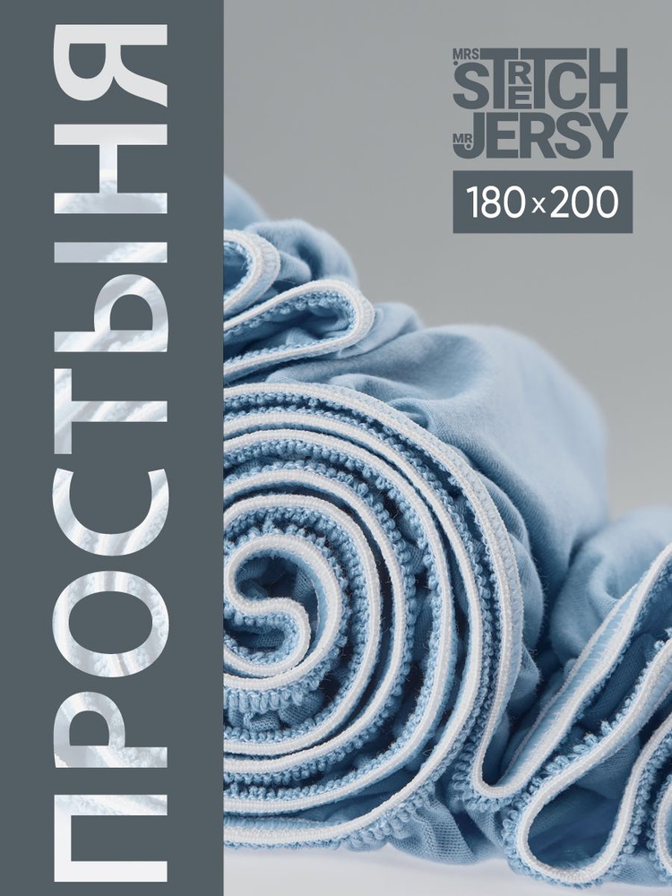 Простыня на резинке натяжная трикотажная Stretch Jersy 180х200 см  #1