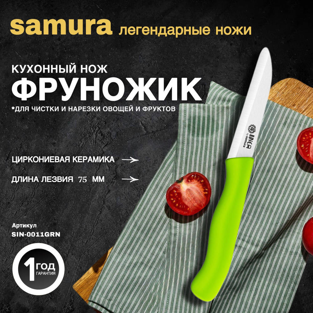 Нож кухонный для фруктов керамический, Samura Inca SIN-0011GRN #1