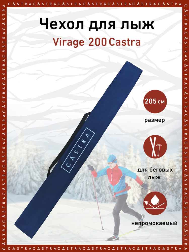 Чехол для лыж Virage CASTRA, 205 см #1