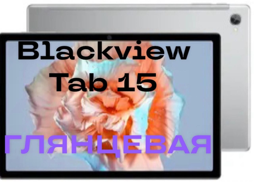 Защитная плёнка для планшета Blackview Tab 15 глянцевая гидрогелевая самовосстанавливающаяся  #1