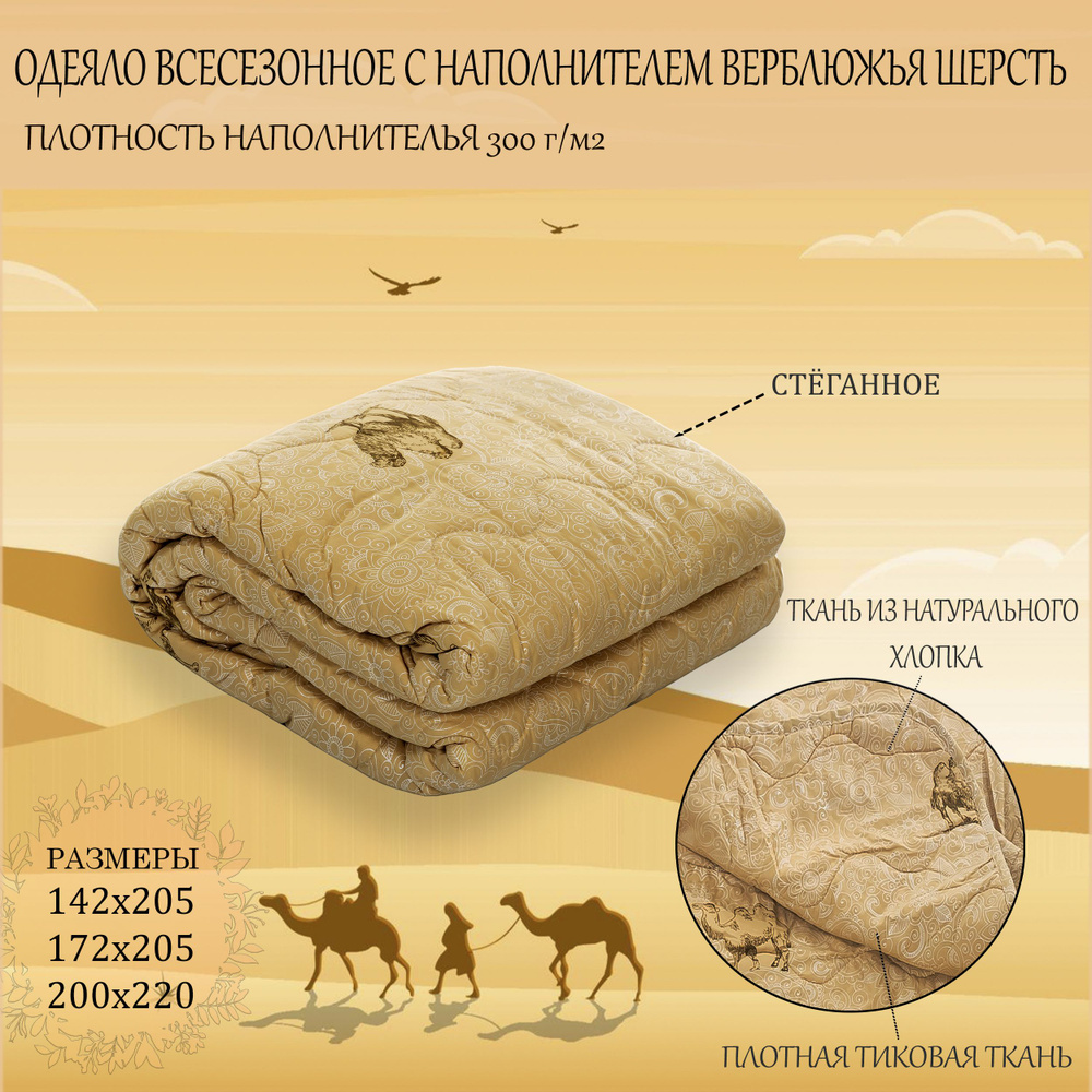Одеяло 1,5 спальный 140x205 см, Всесезонное, Зимнее, с наполнителем Верблюжья шерсть  #1