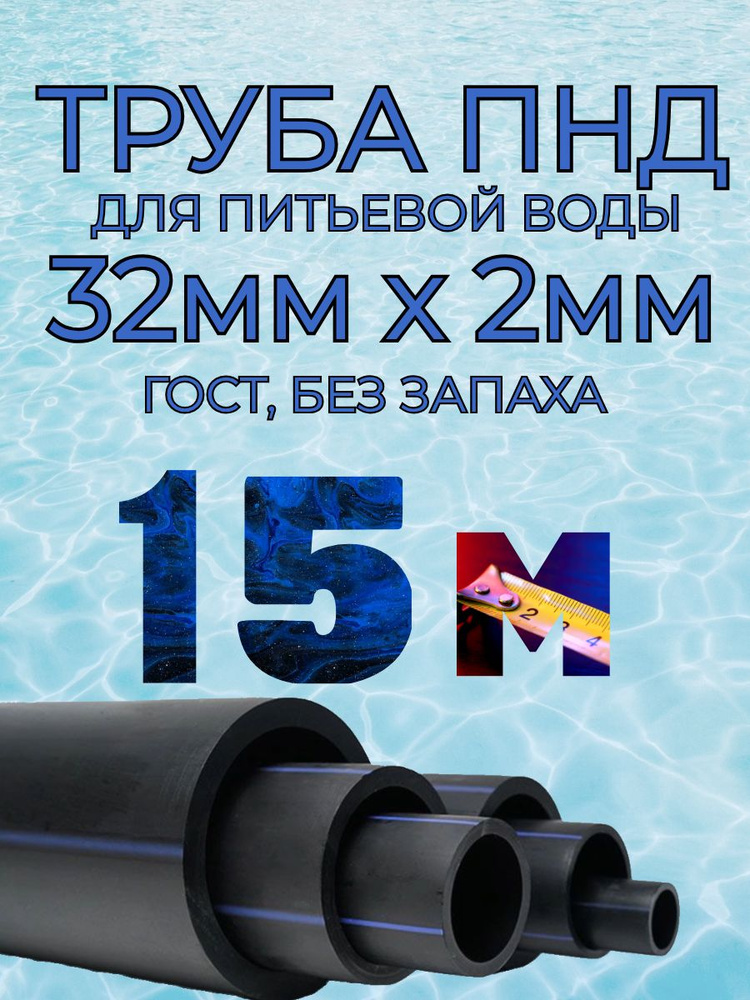 Труба ПНД для воды 32мм х 2мм(стенка) - 15 метров для питьевого водопровода, гост без запаха  #1