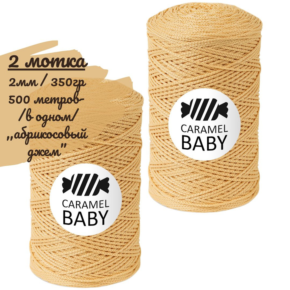 Шнур Caramel BABY 2шт, 2мм, цвет абрикосовый джем (бежево-абрикосовый), 500м/350г (в одном), шнур полиэфирный #1