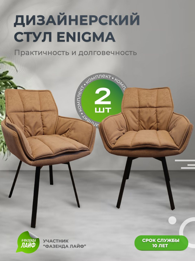 Дизайнерские стулья ENIGMA, 2 штуки, с поворотным механизмом, какао  #1