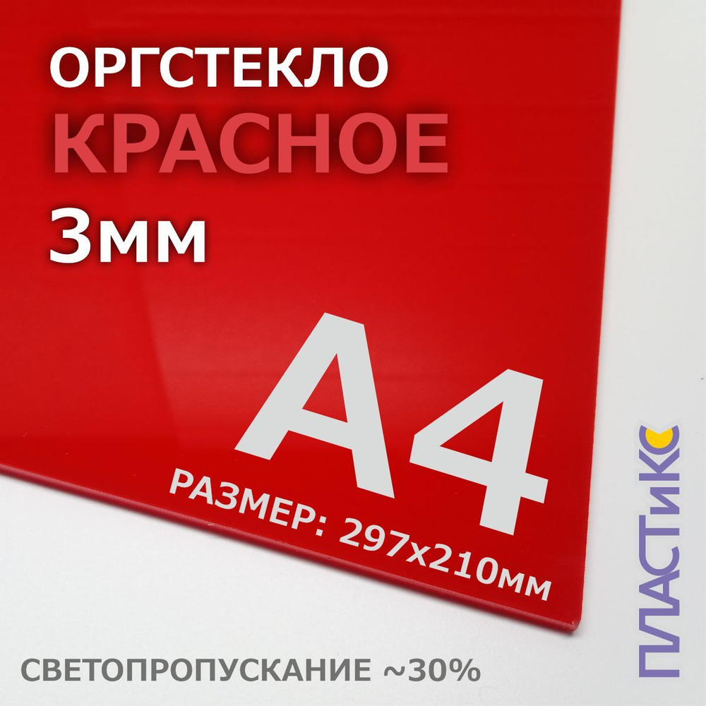 Оргстекло (акрил) красное, 3мм, А4 формат, 1шт #1