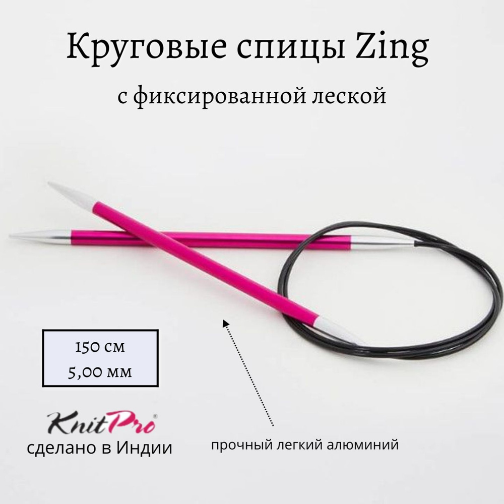 Спицы круговые Zing KnitPro, 150 см, 5.00 мм 47211 #1