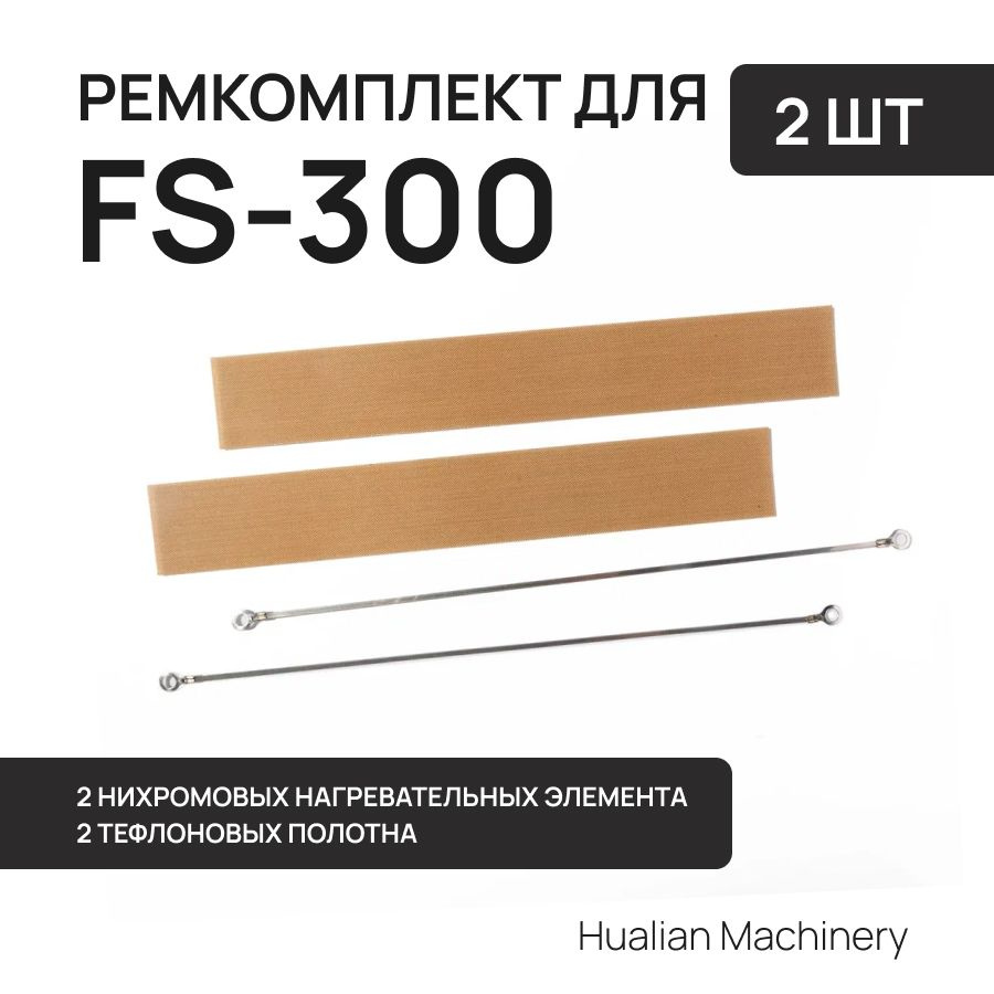 Ремкомплект к запайщику пакетов FS-300 (2 нихром, 2 тефлон) #1
