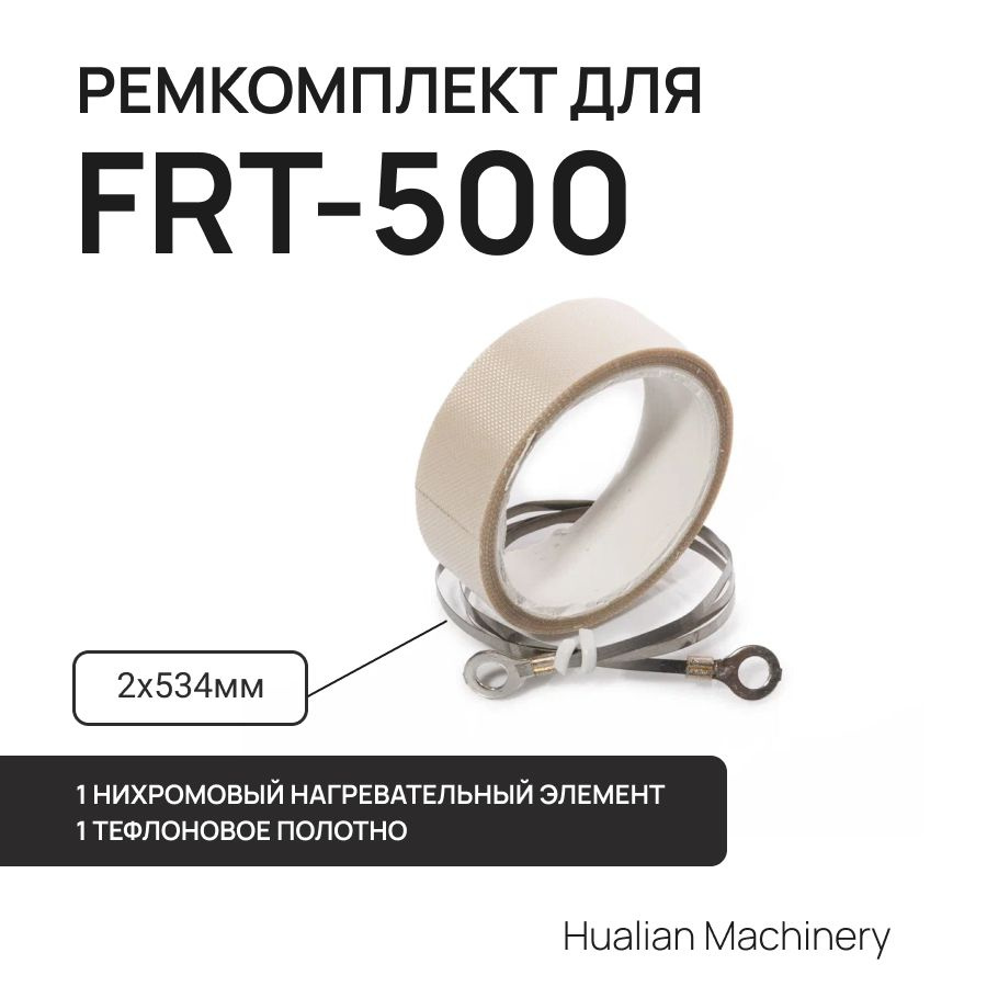 Ремкомплект для FRT-500 #1
