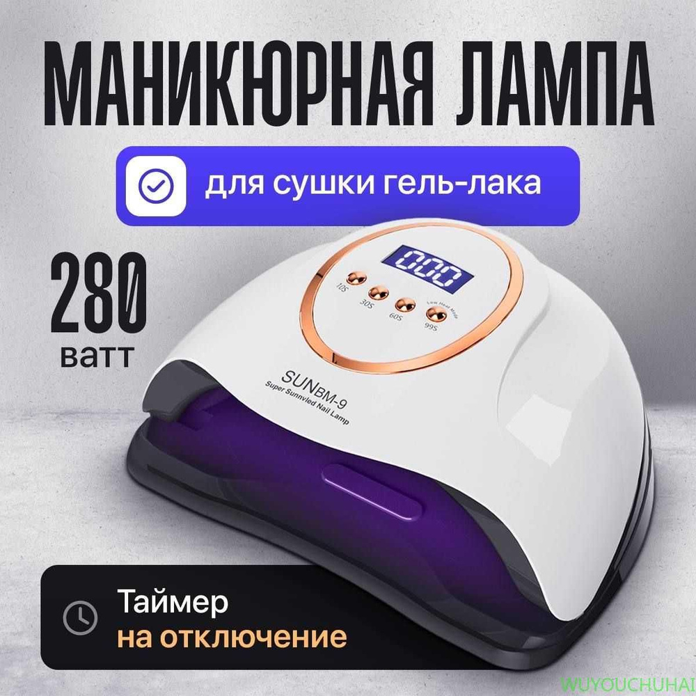 Лампа для маникюра и педикюра SUN bm-9 САН БМ 9 профессиональная, Лампа для сушки ногтей, маникюрный #1