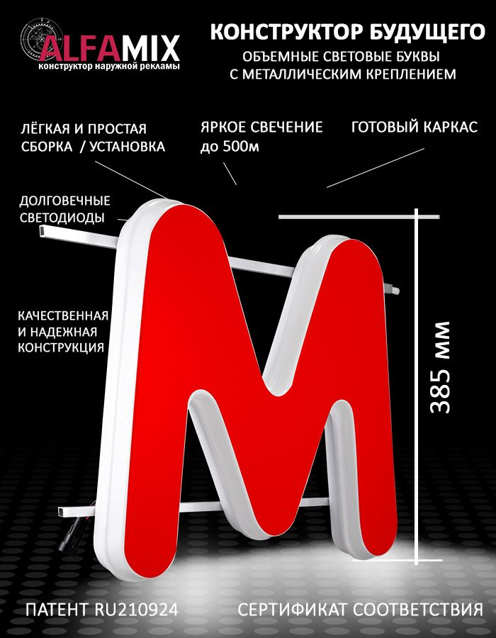 Cветодиодная вывеска / Объемная буква для световой рекламы красная М 38,5см  #1