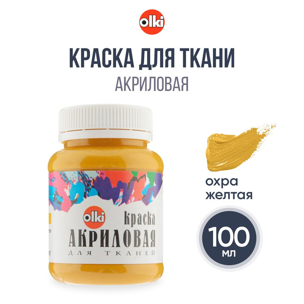 Краска акриловая для ткани Olki, 100 мл, охра желтая #1