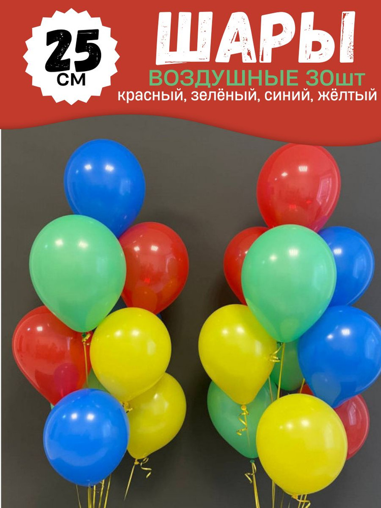 Воздушные шары для праздника, яркий цветной набор 30шт, "Красный, синий, зелёный, жёлтый", на детский #1