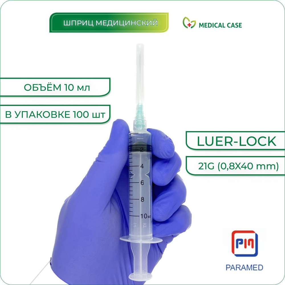 Шприц медицинский 10 мл с иглой 21G (0,8х40 мм) 100 шт PARAMED (Парамед) Luer Lock одноразовый стерильный #1