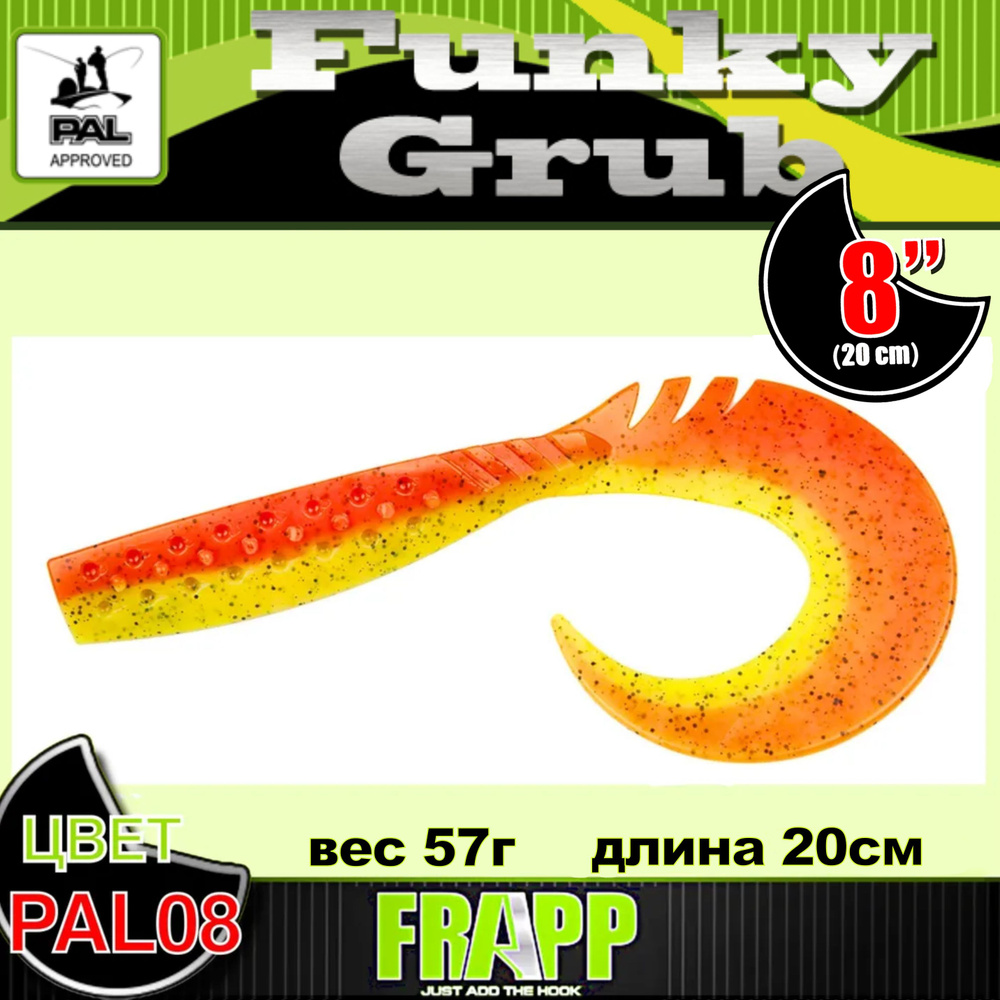 Приманка силиконовая Frapp Funky Grub 8" #PAL08 (1шт/уп) #1