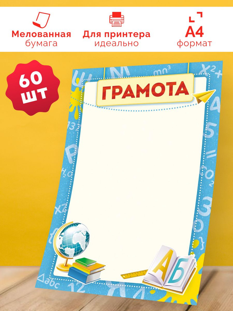 Детская грамота универсальная 60 шт А4 #1