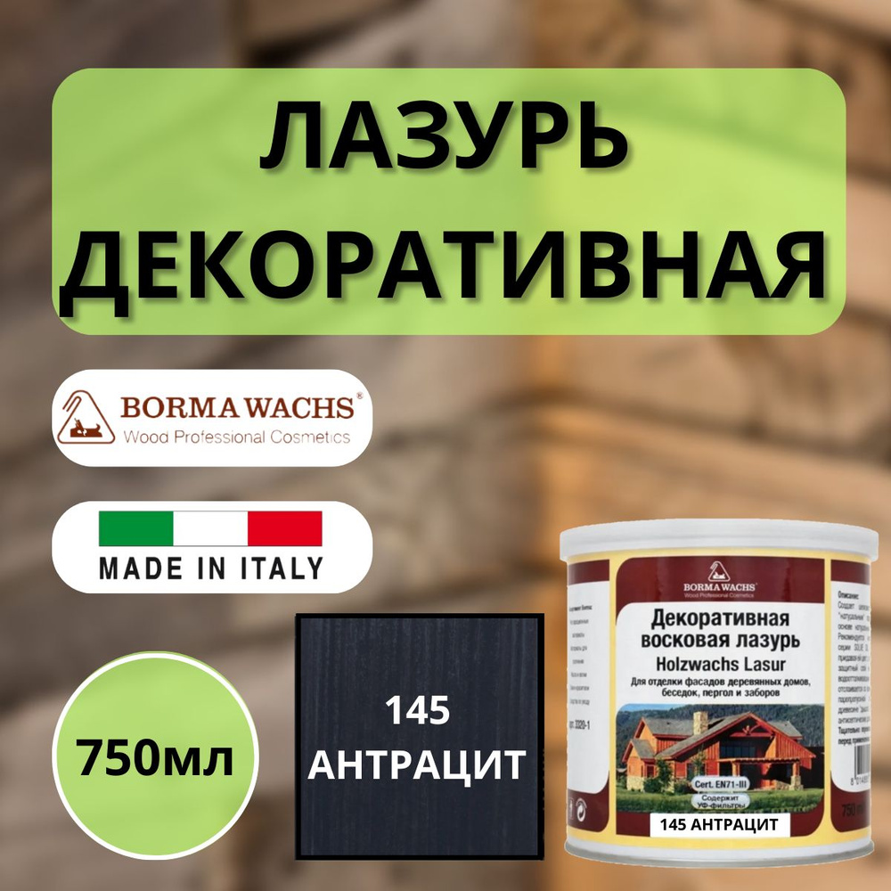 Лазурь декоративная восковая Borma Lasur 750 мл 145 Антрацит R3320-8  #1