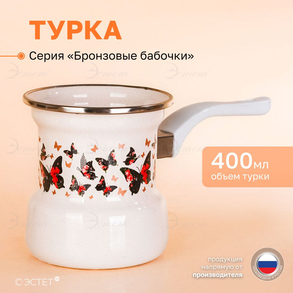 Турка кофейник для кофе эмалированная 400 мл #1