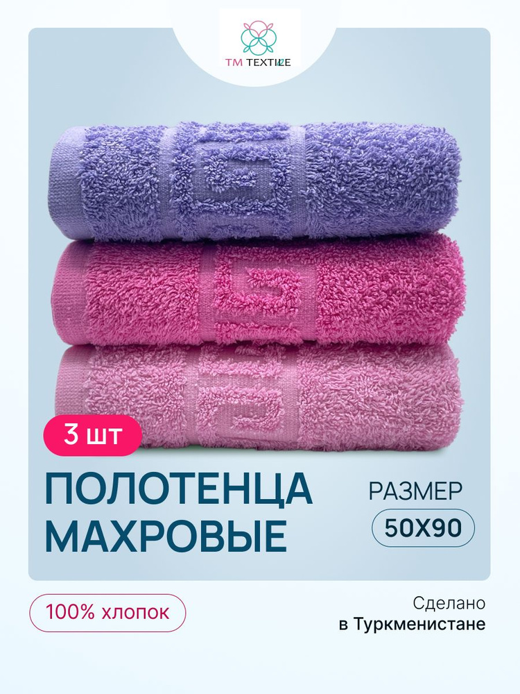 Набор полотенец TM TEXTILE 50x90, сиреневый, розовый, фуксия, 3шт., плотность 430  #1