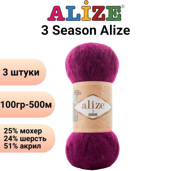 Пряжа для вязания 3 Сезона Ализе 209 фуксия/3 штуки, 25%мохер, 24%шерсть, 51%акрил, 100гр/500м  #1