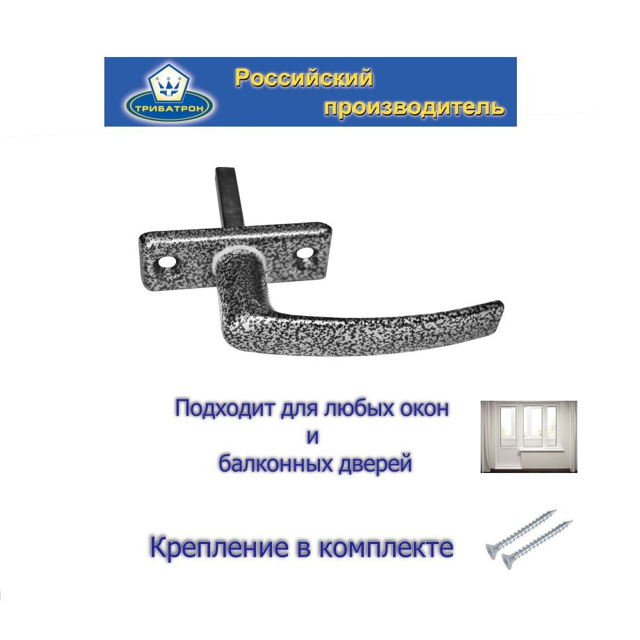 Ручка оконная металлическая для ПВХ/деревянных окон РО-1 серебряный антик  #1