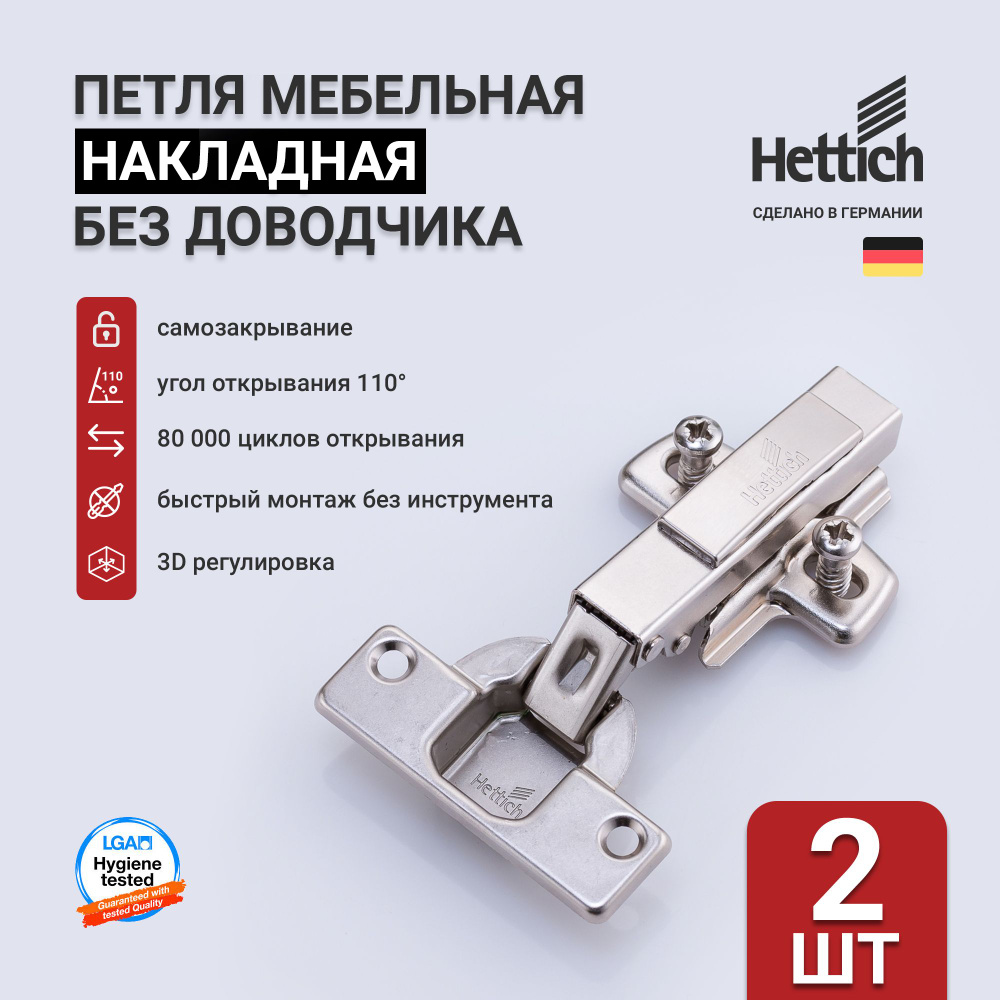 Петли мебельные накладные HETTICH INTERMAT 9943 Art.1029518, 110 градусов с пружиной Clip-on, 2 шт.  #1