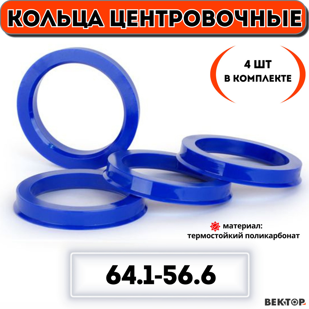 Кольца центровочные для автомобильных дисков 64,1-56,6 "ВЕКТОР" (к-т 4 шт.)  #1