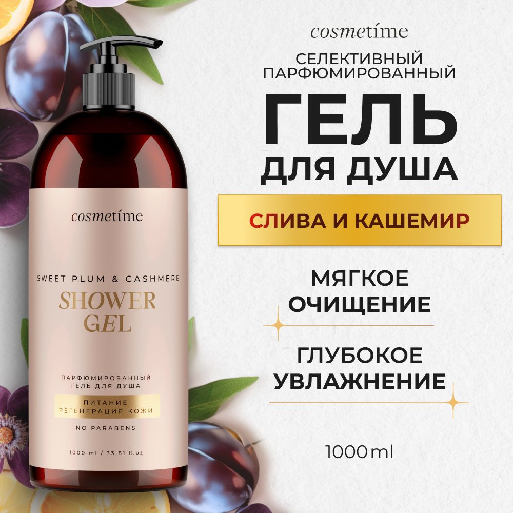 Cosmetime / Гель для душа женский парфюмированный Кашемир и Слива, 1000 мл  #1