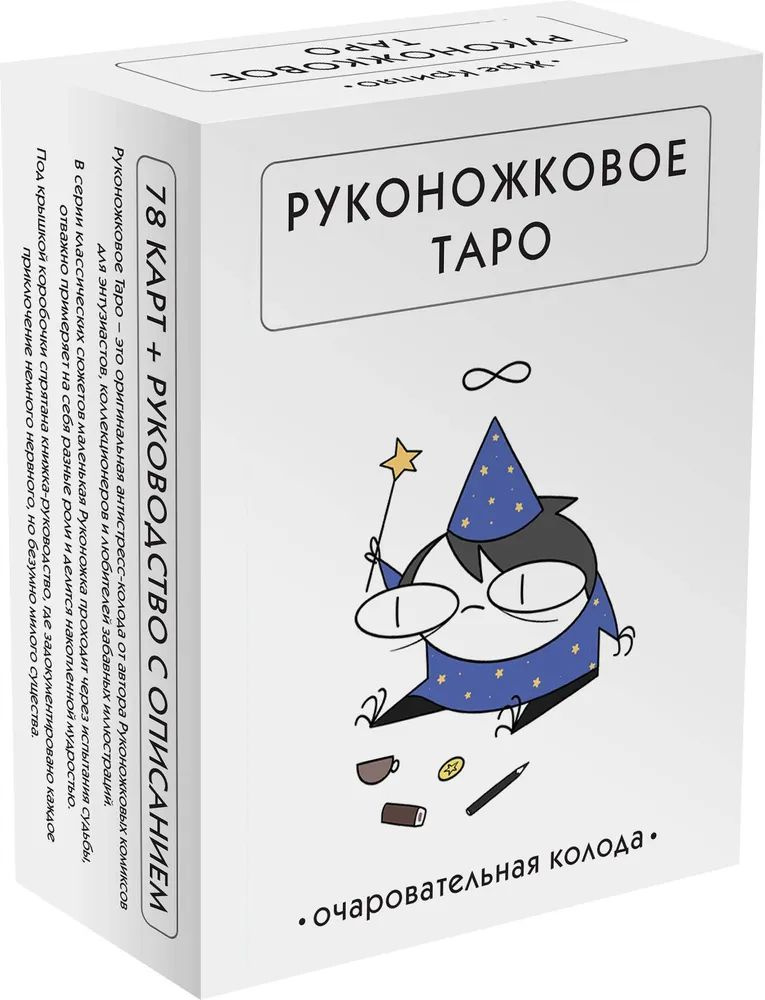 Руконожковое Таро #1