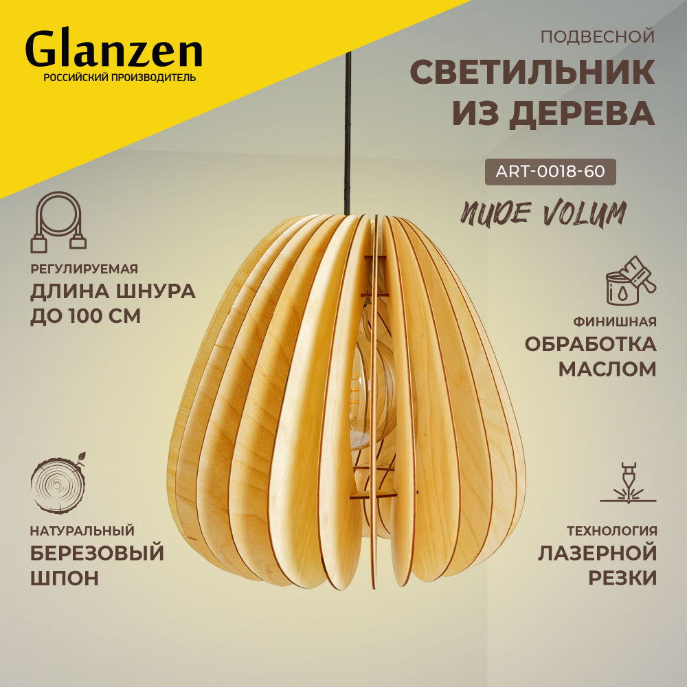 Подвесной светильник из дерева GLANZEN ART-0018-60-nude VOLUM для светодиодных ламп  #1