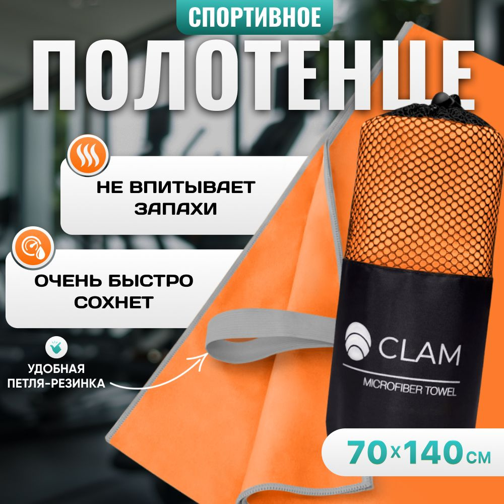 Полотенце спортивное из микрофибры CLAM XL 70 х 140 cм / Полотенце абсорбирующее для спорта пляжа и бассейна #1