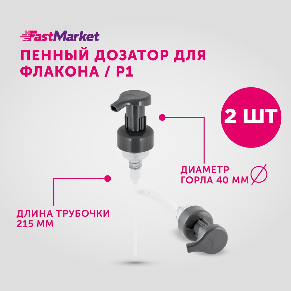 Набор из 2-х пенных дозаторов для флаконов P1, FastMarket, крышка для пенного моющего средства, жидкого #1